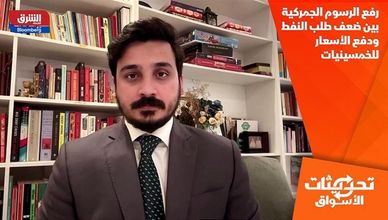 رفع الرسوم الجمركية بين ضعف طلب النفط ودفع الأسعار للخمسينيات