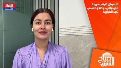 الأسواق تترقب مرونة الفيدرالي.. وضغوط ترمب تزيد الضبابية