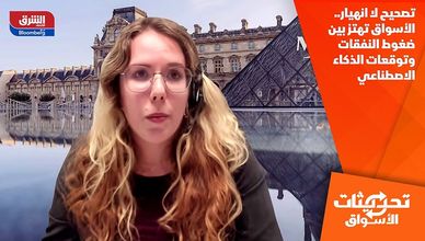 تصحيح لا انهيار.. الأسواق تهتز بين ضغوط النفقات وتوقعات الذكاء الاصطناعي