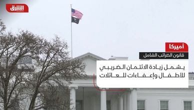 أميركا.. قانون الضرائب الشامل