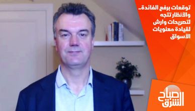 توقعات برفع الفائدة.. والأنظار تتجه لتصريحات وارش لقيادة معنويات الأسواق