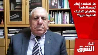 هل تستخدم إيران تهديد الملاحة والطيران لتخفيف الضغوط عليها؟