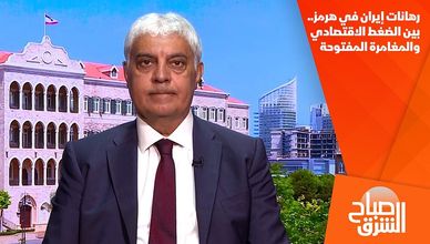 رهانات إيران في هرمز.. بين الضغط الاقتصادي والمغامرة المفتوحة