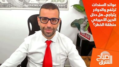 عوائد السندات ترتفع والدولار يتراجع.. هل دخل الدين الأميركي منطقة الخطر؟