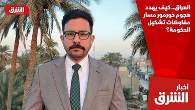 العراق.. كيف يهدد هجوم خورمور مسار مفاوضات تشكيل الحكومة؟