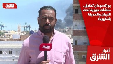 بورتسودان تحترق.. منشآت حيوية تحت النيران والمدينة بلا كهرباء