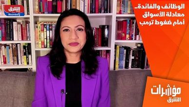 الوظائف والفائدة.. معادلة الأسواق أمام ضغوط ترمب