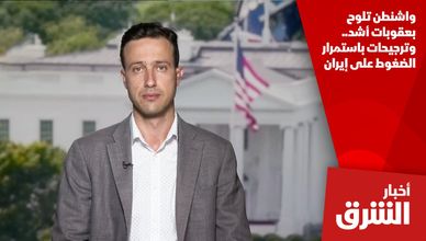 واشنطن تلوح بعقوبات أشد.. وترجيحات باستمرار الضغوط على إيران