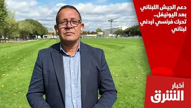 دعم الجيش اللبناني بعد اليونيفل.. تحرك فرنسي أردني لبناني