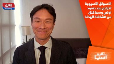 الأسواق الآسيوية تتراجع بعد صعود أولي وسط قلق من هشاشة الهدنة