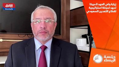 زيارة ولي العهد لأميركا تمهد لمرحلة استراتيجية لقطاع التعدين السعودي