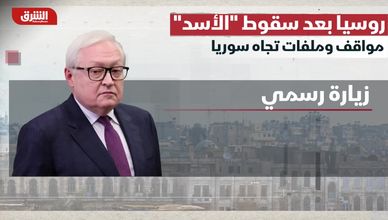 روسيا بعد سقوط "الأسد".. مواقف وملفات تجاه سوريا