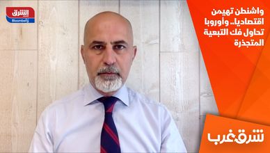 واشنطن تهيمن اقتصاديا.. وأوروبا تحاول فك التبعية المتجذرة