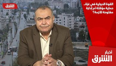 القوة الدولية في غزة.. حماية مؤقتة أم إدارة مفتوحة للأزمة؟