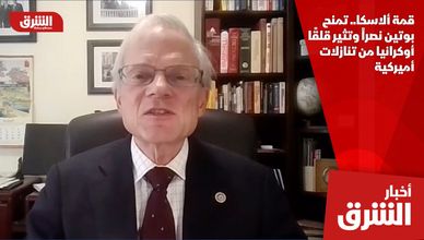 قمة ألاسكا.. تمنح بوتين نصراً وتثير قلقًا أوكرانيا من تنازلات أميركية