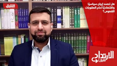 هل تصمد إيران سياسيًا واقتصاديًا أمام العقوبات القصوى؟