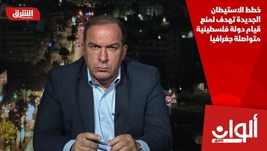 خطط الاستيطان الجديدة تهدف لمنع قيام دولة فلسطينية متواصلة جغرافيا