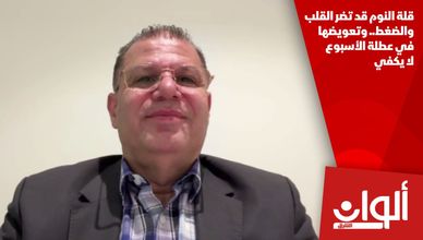 قلة النوم قد تضر القلب والضغط.. وتعويضها في عطلة الأسبوع لا يكفي