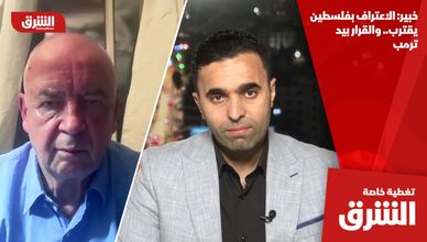 خبير: الاعتراف بفلسطين يقترب.. والقرار بيد ترمب