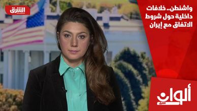 واشنطن.. خلافات داخلية حول شروط الاتفاق مع إيران