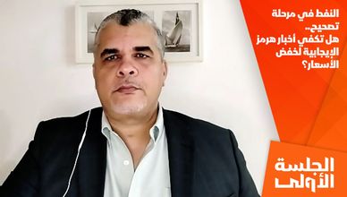 النفط في مرحلة تصحيح.. هل تكفي أخبار هرمز الإيجابية لخفض الأسعار؟
