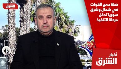 خطة دمج القوات في شمال وشرق سوريا تدخل مرحلة التنفيذ