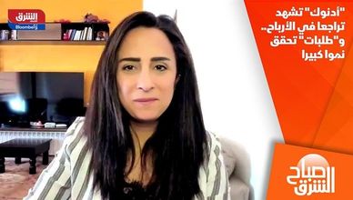 "أدنوك" تشهد تراجعا في الأرباح.. و"طلبات" تحقق نموا كبيرا