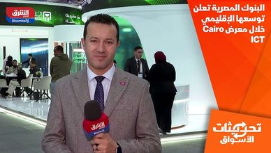 البنوك المصرية تعلن توسعها الإقليمي خلال معرض Cairo ICT