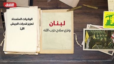 لبنان.. نزع سلاح حزب الله بين الاستقرار وإعادة الإعمار