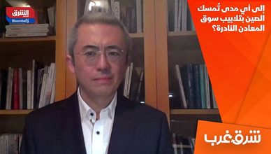 إلى أي مدى تُمسك الصين بتلابيب سوق المعادن النادرة؟
