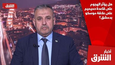 هل يؤثر الهجوم على قاعدة حميميم على علاقة موسكو بدمشق؟