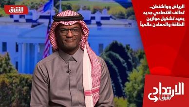 الرياض وواشنطن.. تحالف اقتصادي جديد يعيد تشكيل موازين الطاقة والمعادن عالميا