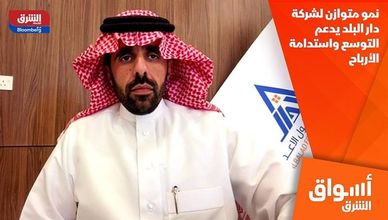 نمو متوازن لشركة دار البلد يدعم التوسع واستدامة الأرباح