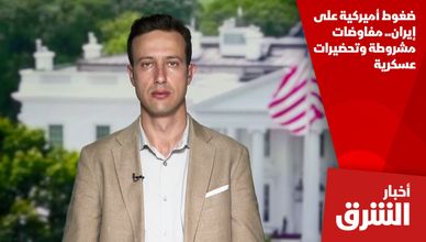 ضغوط أميركية على إيران.. مفاوضات مشروطة وتحضيرات عسكرية