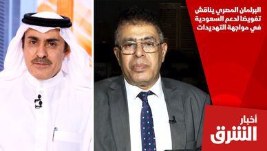 البرلمان المصري يناقش تفويضا لدعم السعودية في مواجهة التهديدات