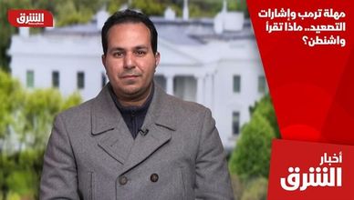 مهلة ترمب وإشارات التصعيد.. ماذا تقرأ واشنطن؟