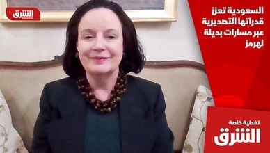 السعودية تعزز قدراتها التصديرية عبر مسارات بديلة لهرمز