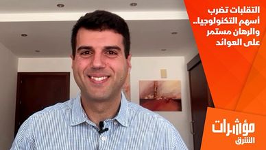 التقلبات تضرب أسهم التكنولوجيا.. والرهان مستمر على العوائد
