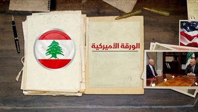 الورقة الأميركية.. مطالب لبنانية بانتظار الرد الإسرائيلي