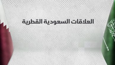 تنامي العلاقات السعودية القطرية في الاقتصاد والسياسة