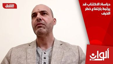 دراسة: الاكتئاب قد يرتبط بارتفاع خطر الخرف