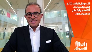الأسواق تترقب نتائج إنفيديا وبيانات التضخم واجتماع جاكسون هول