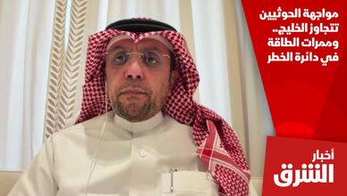 مواجهة الحوثيين تتجاوز الخليج.. وممرات الطاقة في دائرة الخطر