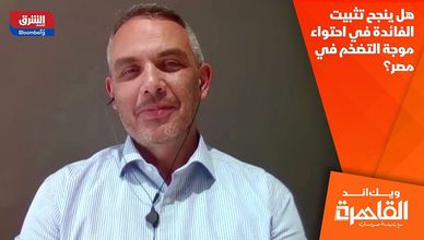 هل ينجح تثبيت الفائدة في احتواء موجة التضخم في مصر؟