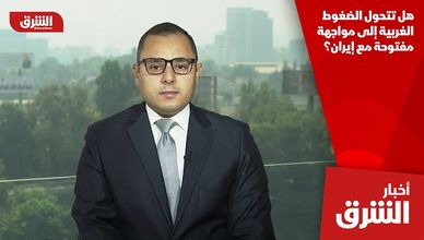 هل تتحول الضغوط الغربية إلى مواجهة مفتوحة مع إيران؟
