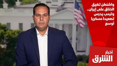 واشنطن تضيق الخناق على إيران.. وترمب يدرس تصعيدا عسكريا أوسع