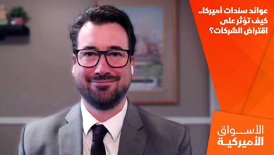 عوائد سندات أميركا.. كيف تؤثر على اقتراض الشركات؟