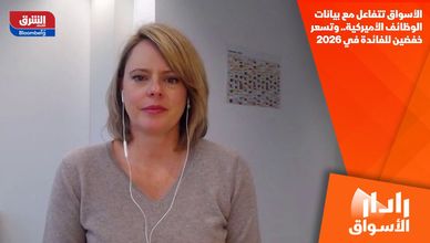 الأسواق تتفاعل مع بيانات الوظائف الأميركية.. وتسعر خفضين للفائدة في 2026