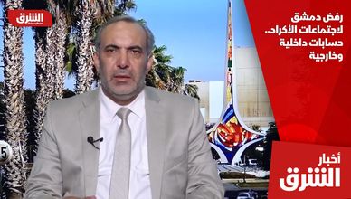 رفض دمشق لاجتماعات الأكراد.. حسابات داخلية وخارجية