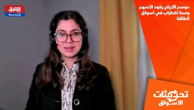 موسم الأرباح يقود الأسهم وسط اضطراب في أسواق الطاقة